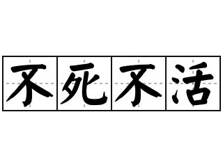 毫無生氣|辭典檢視 [不死不活 : ㄅㄨˋ ㄙˇ ㄅㄨˋ ㄏㄨㄛˊ]